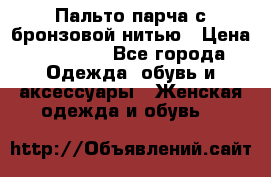 Пальто парча с бронзовой нитью › Цена ­ 10 000 - Все города Одежда, обувь и аксессуары » Женская одежда и обувь   